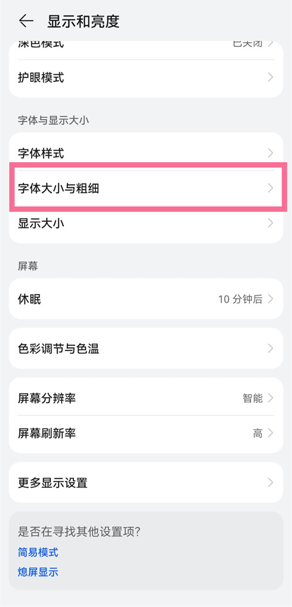 华为手机怎么调整文字大小？华为手机显示与文字大小位置介绍