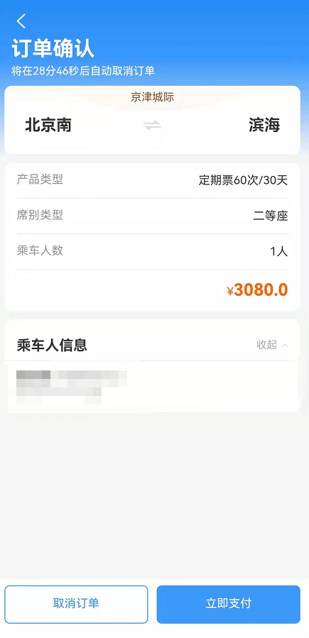 铁路12306京津城际月票怎么办理？铁路12306京津城际计次定期票买票流程介绍