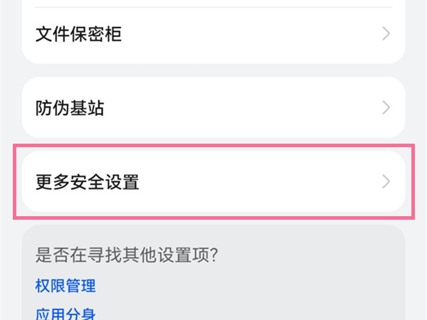 华为手机安全检测怎么关闭？华为手机关闭外部来源应用检查方法介绍