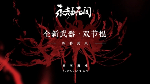 《永劫无间》官宣新武器「双节棍」即将到来