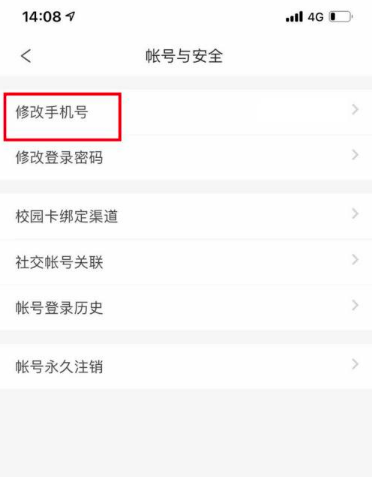 完美校园手机号如何换绑？完美校园换绑手机号教程介绍