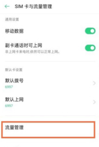 oppok9pro怎么关闭流量限制?oppok9pro取消流量上限方法介绍