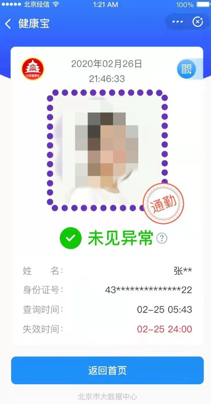 北京健康宝通勤如何申请?北京健康宝通勤申请教程