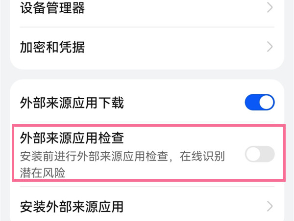 华为手机安全检测怎么关闭？华为手机关闭外部来源应用检查方法介绍