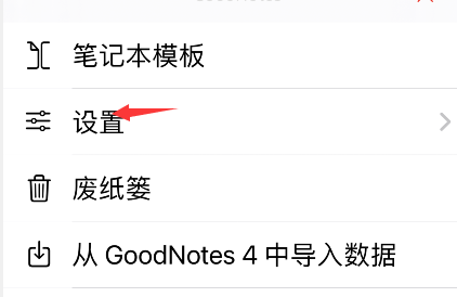 goodnotes怎么更改手写识别语言？goodnotes设置手写识别语言教程介绍