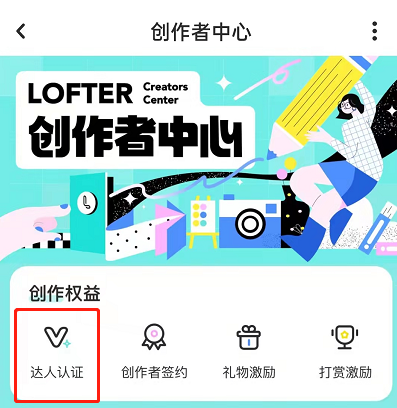 LOFTER如何认证达人?LOFTER申请创作达人方法