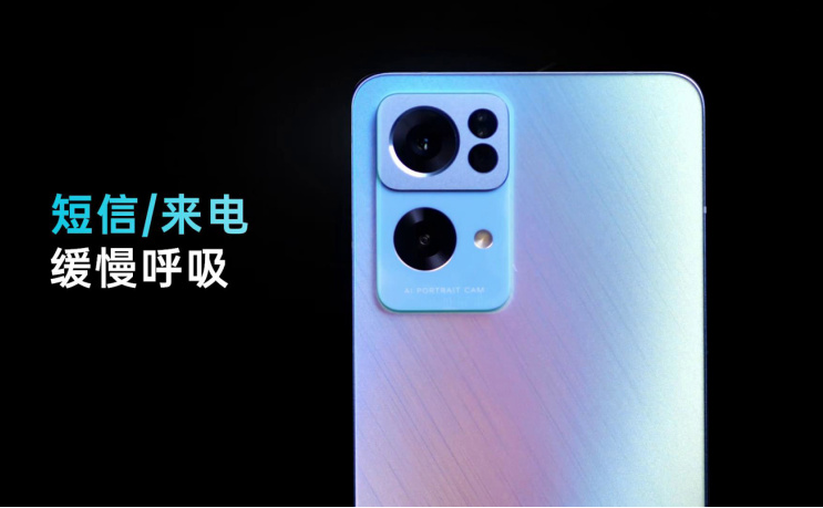 OPPOReno7Pro星环呼吸灯有什么用?OPPOReno7Pro星环呼吸灯功能介绍