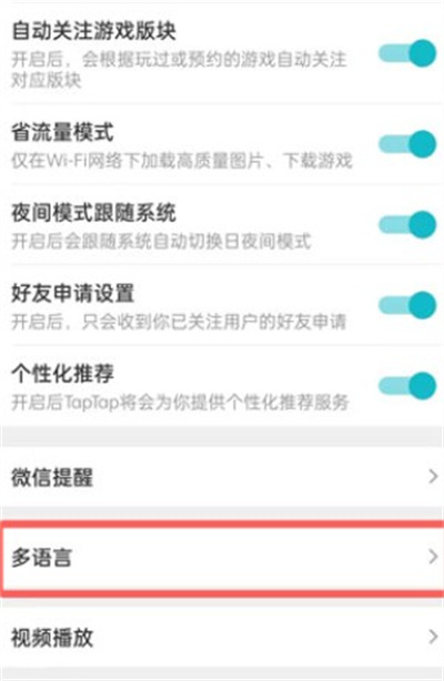 taptap怎么切换系统语言?taptap切换系统语言教程