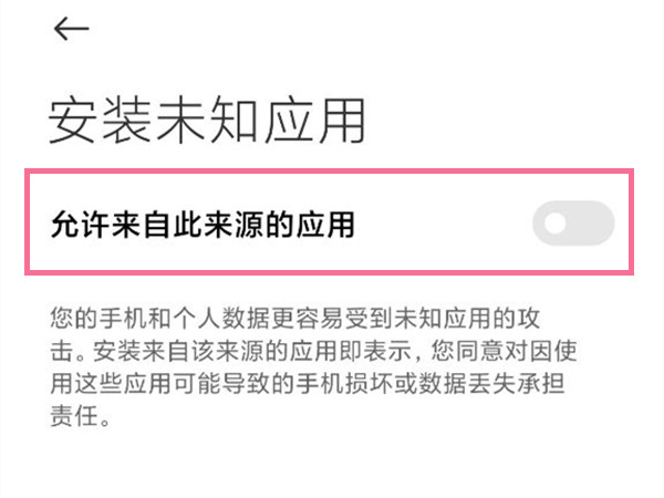 小米10安装未知来源怎么设置?小米10开启允许来自此来源的应用教程