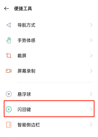 OPPO手机闪回键怎么用？OPPO手机闪回导航教程分享