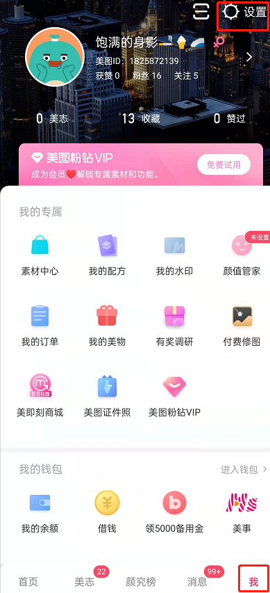 美图秀秀怎么关闭私信?美图秀秀禁止他人私信步骤