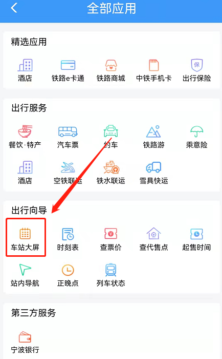 铁路12306怎么看车站大屏?铁路12306查询站内车次显示屏方法一览