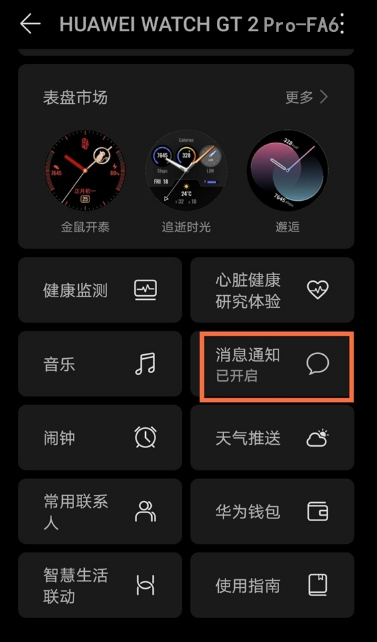 华为手表gt2pro怎么开启微信通知?华为手表gt2pro启用微信消息提醒步骤分享