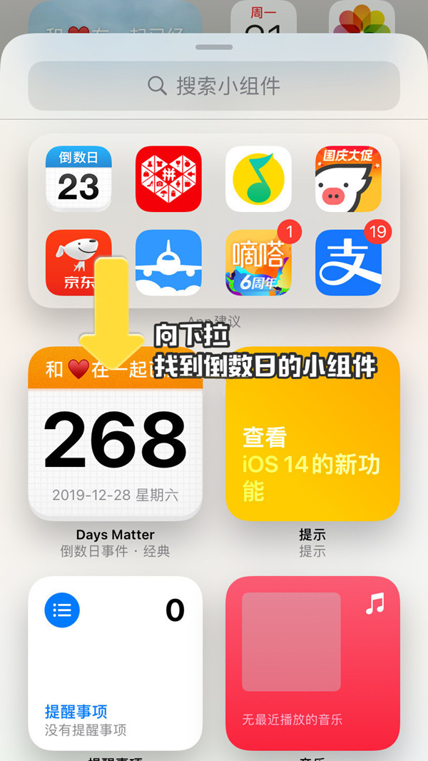 苹果手机怎样设置倒数日小组件?苹果手机添加倒数日方法介绍