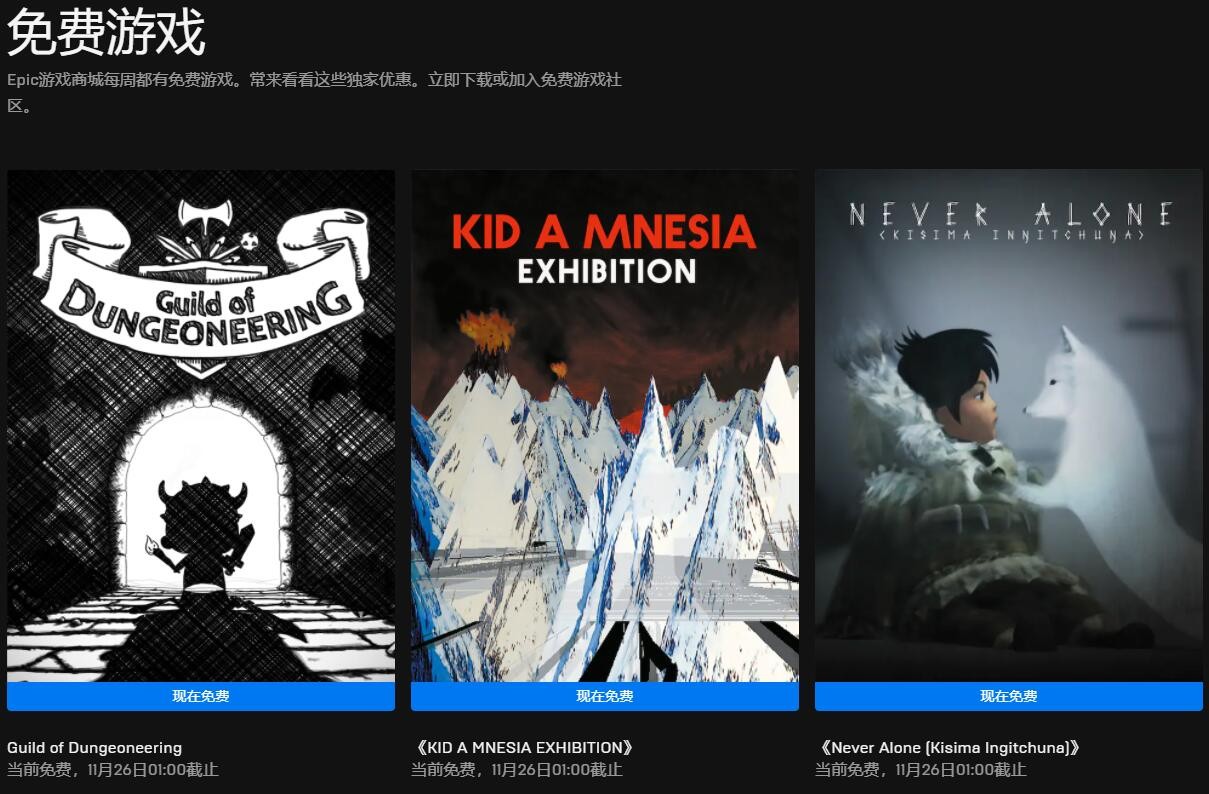 Epic喜加三：《地下城公会》《KID A MNESIA EXHIBITION》《永不孤单》免费领取