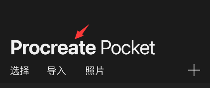 procreate pocket怎么恢复示例作品？procreate pocket恢复示例作品方法介绍