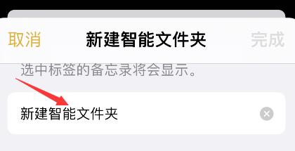 iPhone备忘录怎么添加智能文件夹?iPhone备忘录新建智能文件夹步骤介绍