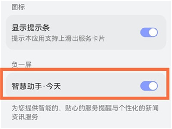 华为手机怎么开启负一屏？华为手机设置智慧助手教程介绍
