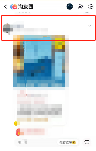 淘宝淘友圈如何屏蔽好友？淘宝淘友圈设置不让TA看教程一览