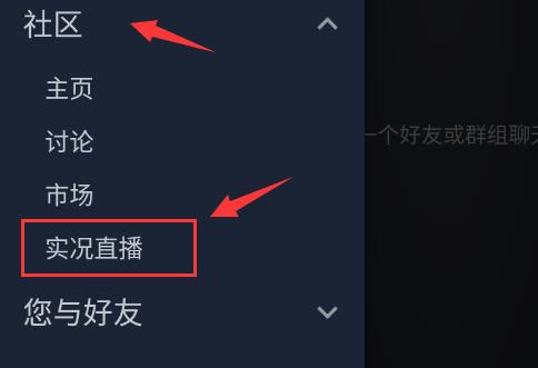 steam手机版怎么观看好友直播?steam手机版好友直播观看教程