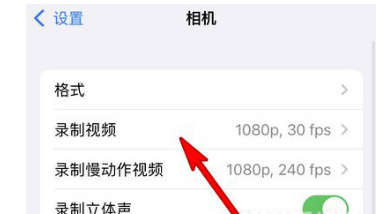 iPhone13录制视频分辨率在哪里调节?iPhone13修改相机分辨率教程