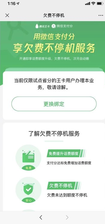微信王卡助手怎么开启欠费不停机,微信开通欠费不停机方法介绍