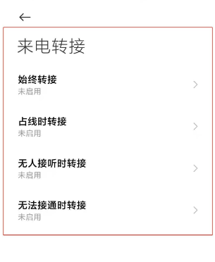 小米11怎么设置来电转接?小米11切换电话转接模式教程分享