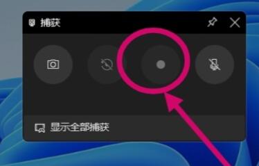 windows11自带录屏软件怎么用?windows11自带录屏软件使用教程