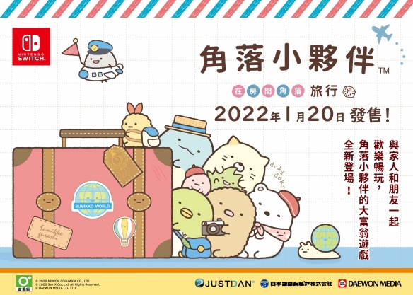 NS角色扮演派对游戏《角落小伙伴:在房间角落旅行》繁中版2022年1月20日发售