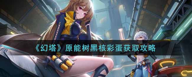 幻塔原能树黑核彩蛋如何获取？幻塔原能树黑核彩蛋获取攻略