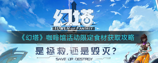 幻塔咖啡馆活动限定食材如何获取?幻塔咖啡馆活动限定食材获取攻略