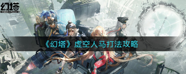 幻塔虚空人马怎么打？幻塔虚空人马打法攻略