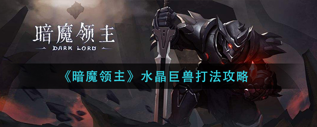 暗魔领主水晶巨兽打法是什么?暗魔领主水晶巨兽打法攻略
