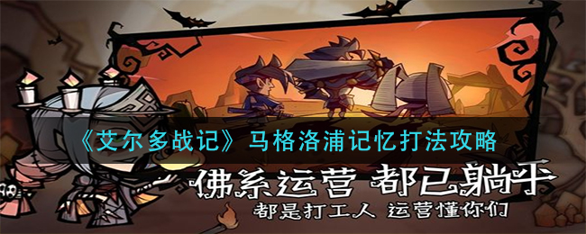 艾尔多战记马格洛浦记忆怎么通关？艾尔多战记马格洛浦记忆通关攻略