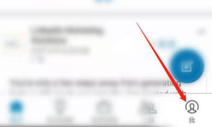 领英app如何注销账号?领英app注销账号的方法