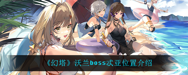 幻塔沃兰boss忒亚位置在哪里？幻塔沃兰boss忒亚位置介绍