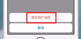 搜狗输入法输入记录怎么删除？搜狗输入法输入记录删除方法介绍