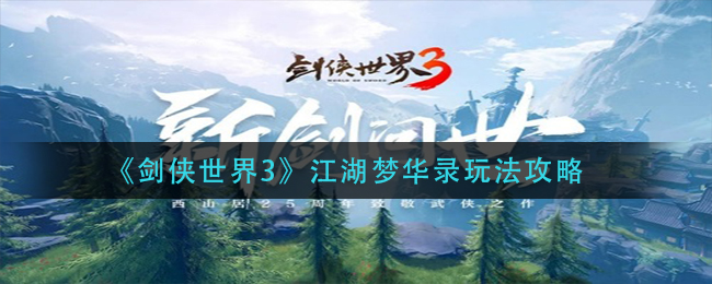 剑侠世界3江湖梦华录怎么解锁？剑侠世界3江湖梦华录解锁攻略