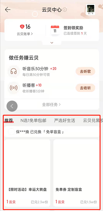 网易云音乐云贝如何兑换商品?网易云音乐云贝兑换商品方法介绍