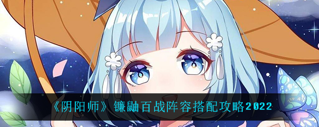 阴阳师镰鼬百战阵容怎么搭配?阴阳师镰鼬百战阵容搭配攻略