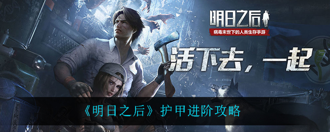 明日之后护甲如何进阶?明日之后护甲进阶攻略