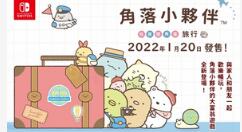 NS角色扮演派对游戏《角落小伙伴：在房间角落旅行》繁中版2022年1月20日发售