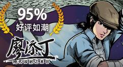 Steam好评游戏《廖添丁：绝代凶贼之末日》史低限时促销 售价54.4元