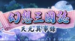 《幻想三国志-天元异事录》上架Steam 2022年1月20日免费试玩