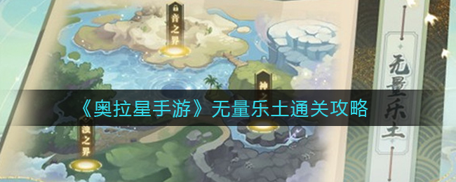 奥拉星手游无量乐土怎么玩?奥拉星手游无量乐土玩法攻略
