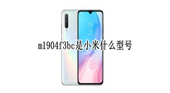 m1904f3bc是小米什么型号？m1904f3bc型号介绍