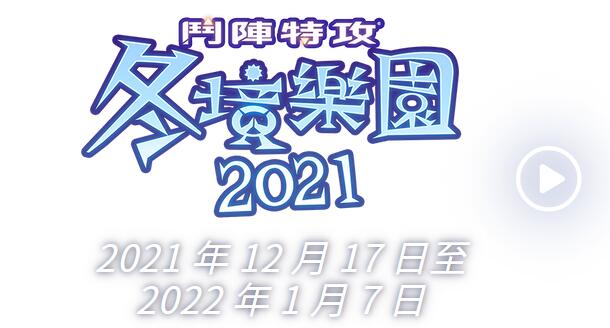 《守望先锋》2021雪国仙境活动正式开启 圣诞皮肤/每周奖励等你解锁