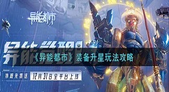 异能都市装备升星方法是什么？异能都市装备升星玩法攻略