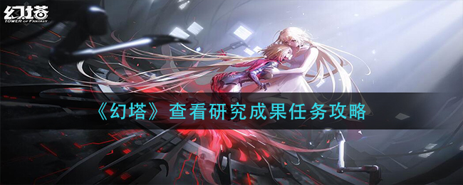 幻塔查看研究成果任务完成方法是什么?幻塔查看研究成果任务完成方法介绍
