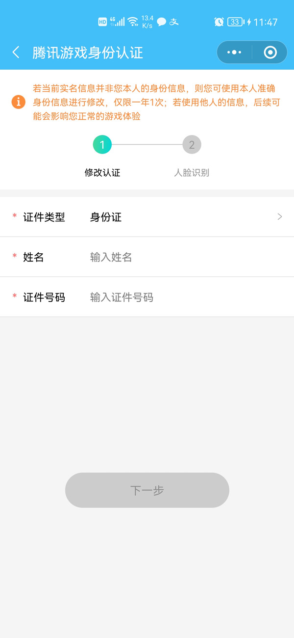 腾讯守护平台怎么修改实名认证?腾讯守护平台修改实名认证的方法